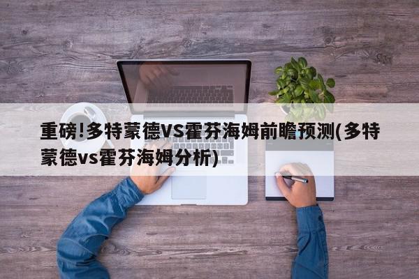 重磅!多特蒙德VS霍芬海姆前瞻预测(多特蒙德vs霍芬海姆分析)