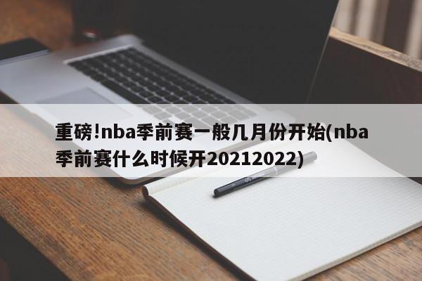 重磅!nba季前赛一般几月份开始(nba季前赛什么时候开20212022)