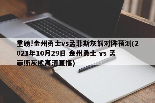 重磅!金州勇士vs孟菲斯灰熊对阵预测(2021年10月29日 金州勇士 vs 孟菲斯灰熊高清直播)