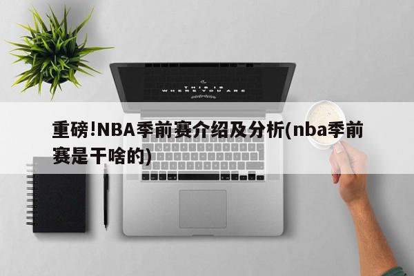 重磅!NBA季前赛介绍及分析(nba季前赛是干啥的)