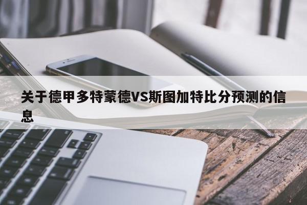 关于德甲多特蒙德VS斯图加特比分预测的信息