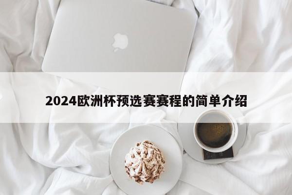 2024欧洲杯预选赛赛程的简单介绍