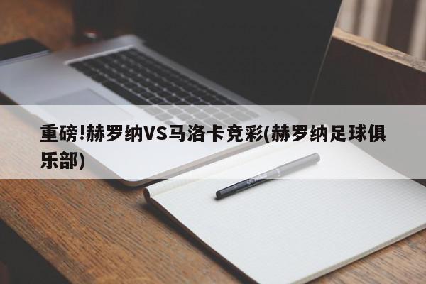 重磅!赫罗纳VS马洛卡竞彩(赫罗纳足球俱乐部)