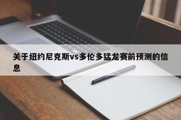 关于纽约尼克斯vs多伦多猛龙赛前预测的信息