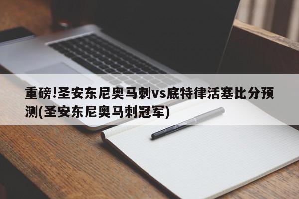 重磅!圣安东尼奥马刺vs底特律活塞比分预测(圣安东尼奥马刺冠军)