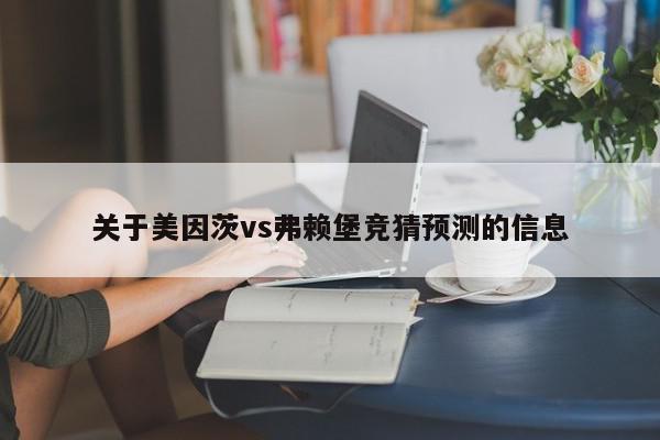 关于美因茨vs弗赖堡竞猜预测的信息