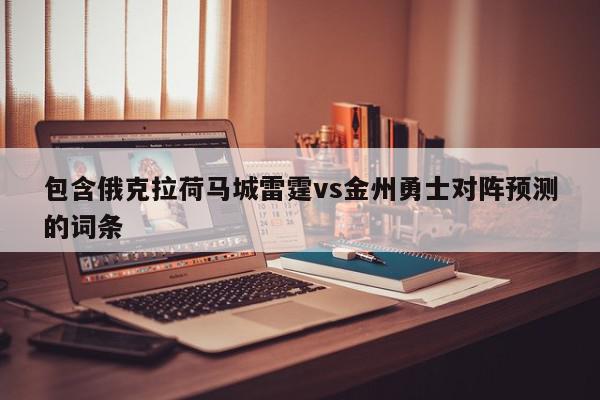 包含俄克拉荷马城雷霆vs金州勇士对阵预测的词条