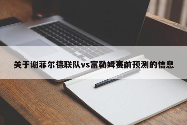 关于谢菲尔德联队vs富勒姆赛前预测的信息