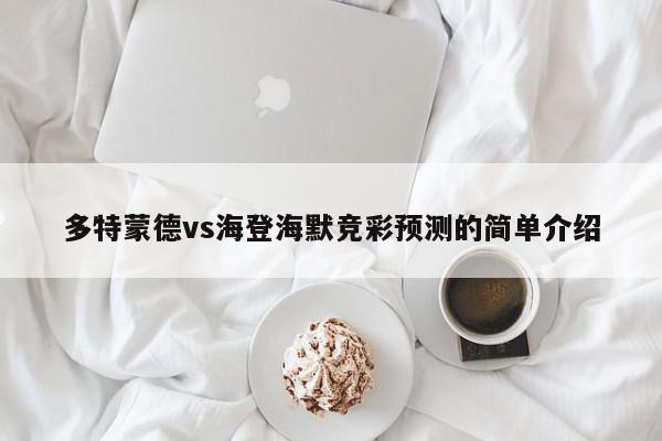 多特蒙德vs海登海默竞彩预测的简单介绍