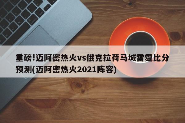 重磅!迈阿密热火vs俄克拉荷马城雷霆比分预测(迈阿密热火2021阵容)