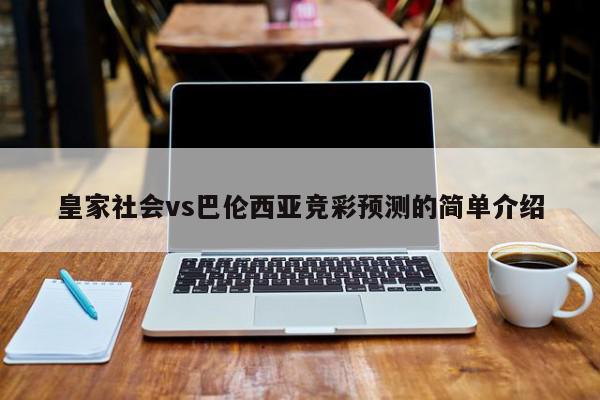 皇家社会vs巴伦西亚竞彩预测的简单介绍