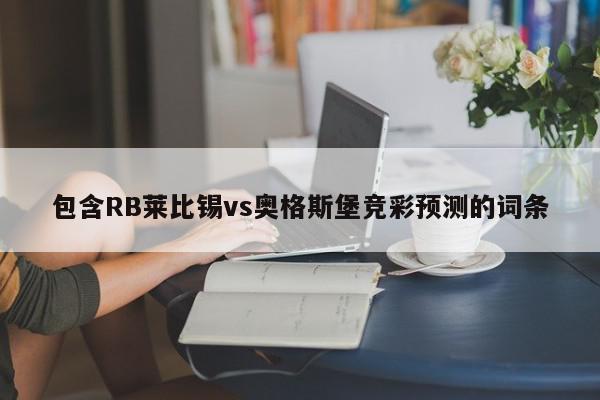 包含RB莱比锡vs奥格斯堡竞彩预测的词条