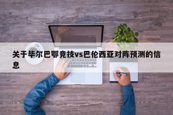 关于毕尔巴鄂竞技vs巴伦西亚对阵预测的信息