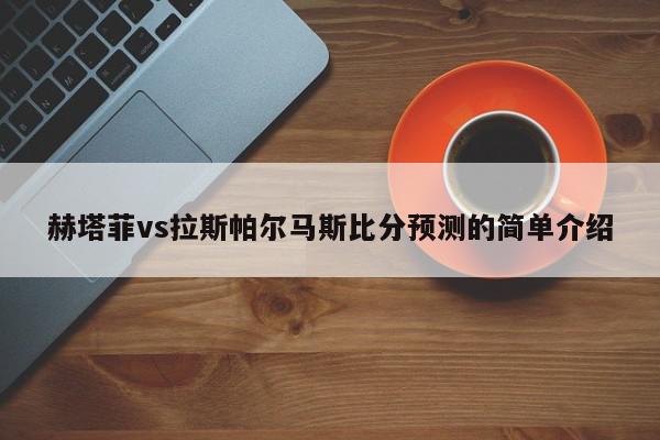 赫塔菲vs拉斯帕尔马斯比分预测的简单介绍