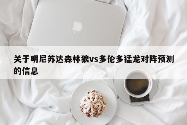 关于明尼苏达森林狼vs多伦多猛龙对阵预测的信息