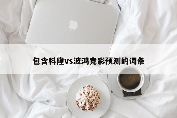 包含科隆vs波鸿竞彩预测的词条