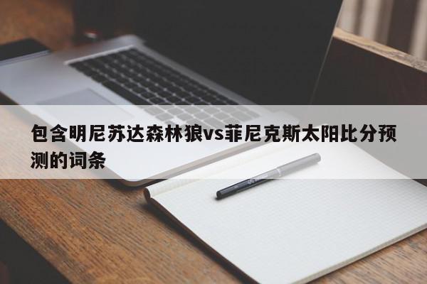 包含明尼苏达森林狼vs菲尼克斯太阳比分预测的词条