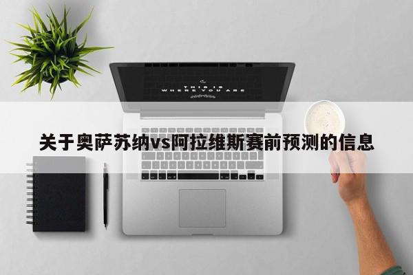 关于奥萨苏纳vs阿拉维斯赛前预测的信息