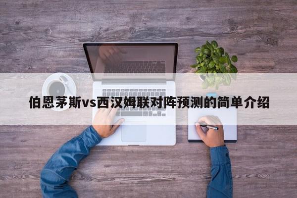 伯恩茅斯vs西汉姆联对阵预测的简单介绍