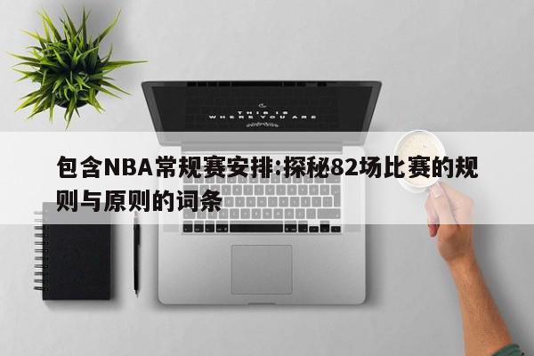 包含NBA常规赛安排:探秘82场比赛的规则与原则的词条