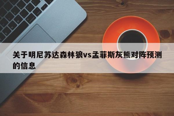 关于明尼苏达森林狼vs孟菲斯灰熊对阵预测的信息