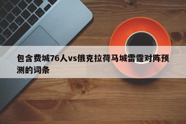 包含费城76人vs俄克拉荷马城雷霆对阵预测的词条