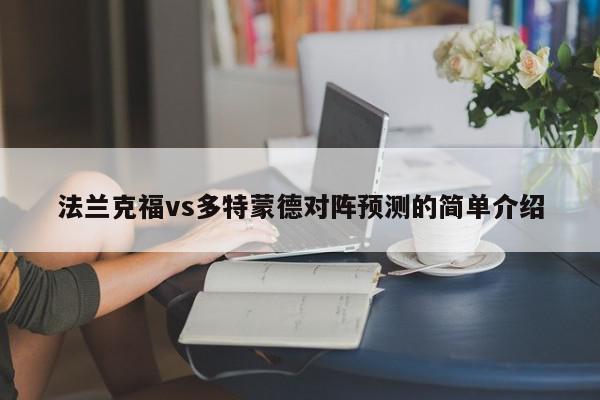 法兰克福vs多特蒙德对阵预测的简单介绍