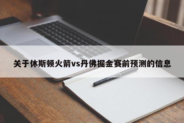 关于休斯顿火箭vs丹佛掘金赛前预测的信息