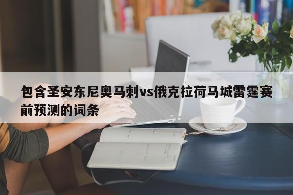 包含圣安东尼奥马刺vs俄克拉荷马城雷霆赛前预测的词条