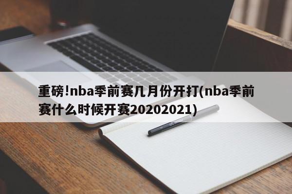 重磅!nba季前赛几月份开打(nba季前赛什么时候开赛20202021)