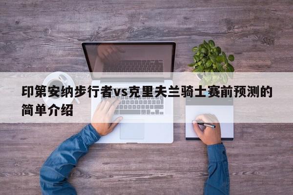 印第安纳步行者vs克里夫兰骑士赛前预测的简单介绍