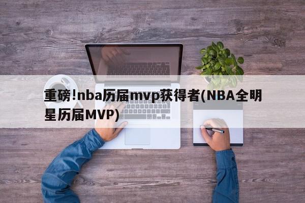 重磅!nba历届mvp获得者(NBA全明星历届MVP)