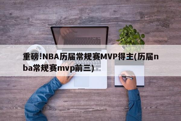 重磅!NBA历届常规赛MVP得主(历届nba常规赛mvp前三)