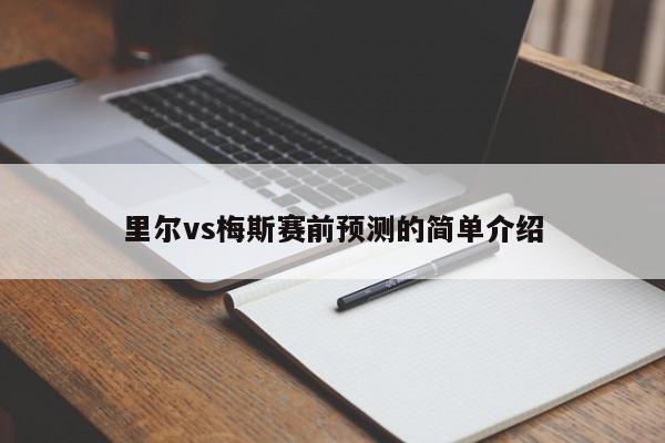 里尔vs梅斯赛前预测的简单介绍