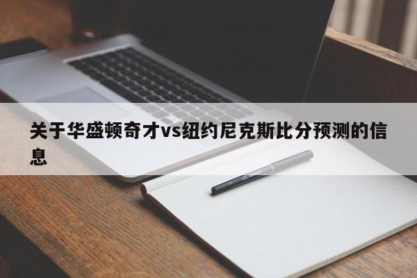 关于华盛顿奇才vs纽约尼克斯比分预测的信息