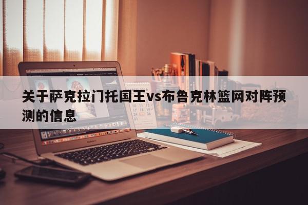 关于萨克拉门托国王vs布鲁克林篮网对阵预测的信息