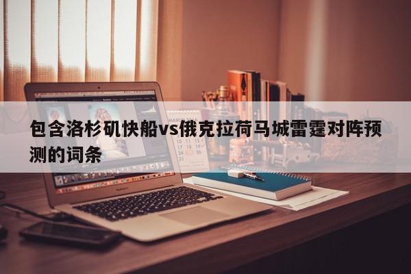 包含洛杉矶快船vs俄克拉荷马城雷霆对阵预测的词条