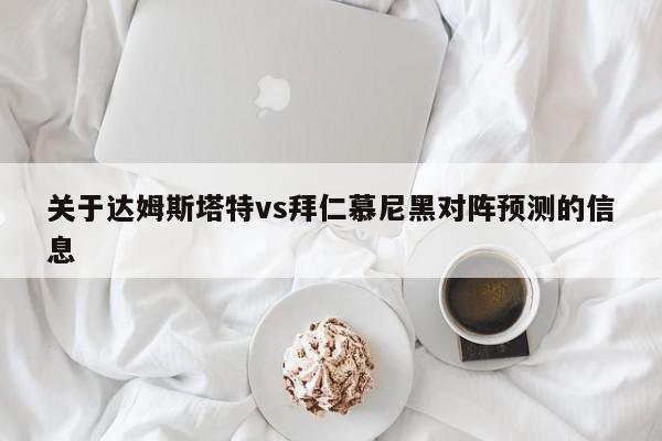 关于达姆斯塔特vs拜仁慕尼黑对阵预测的信息