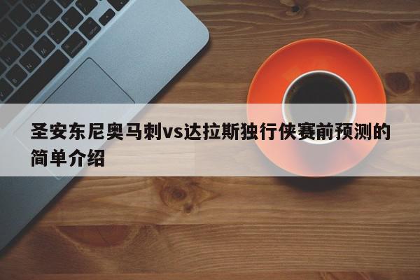 圣安东尼奥马刺vs达拉斯独行侠赛前预测的简单介绍