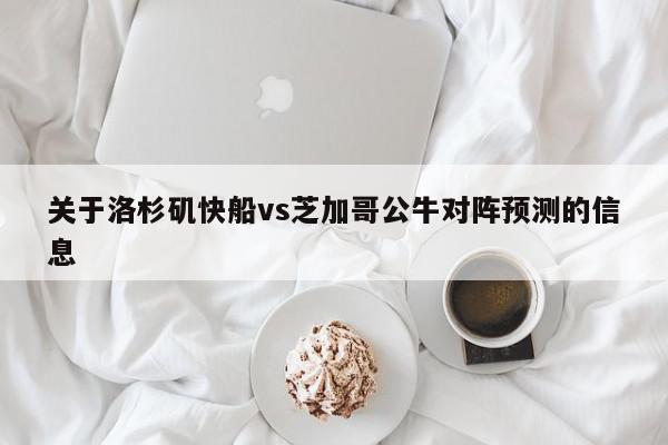 关于洛杉矶快船vs芝加哥公牛对阵预测的信息