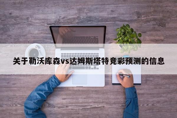 关于勒沃库森vs达姆斯塔特竞彩预测的信息