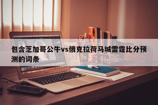 包含芝加哥公牛vs俄克拉荷马城雷霆比分预测的词条