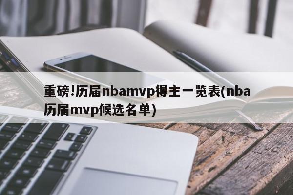 重磅!历届nbamvp得主一览表(nba历届mvp候选名单)