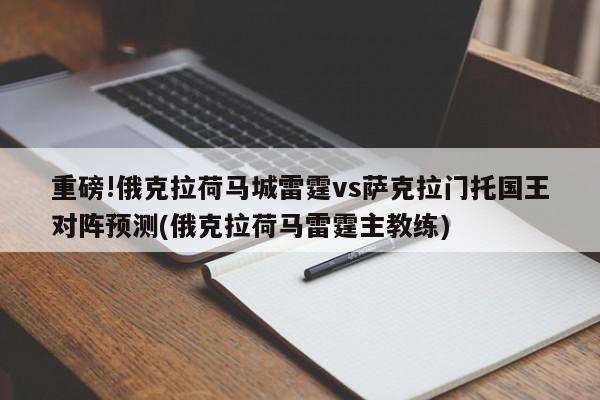 重磅!俄克拉荷马城雷霆vs萨克拉门托国王对阵预测(俄克拉荷马雷霆主教练)