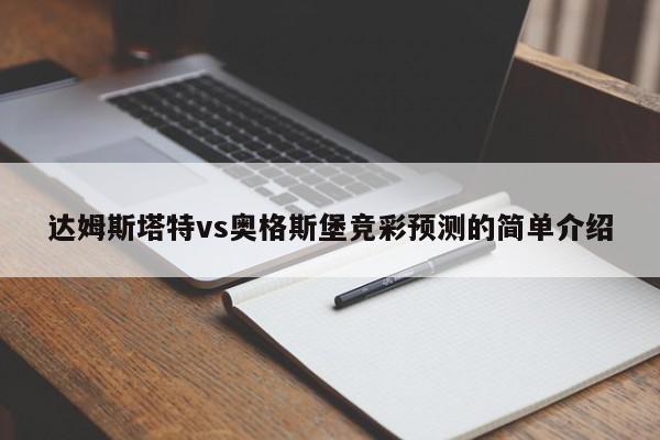 达姆斯塔特vs奥格斯堡竞彩预测的简单介绍