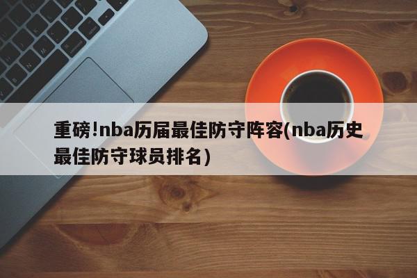 重磅!nba历届最佳防守阵容(nba历史最佳防守球员排名)