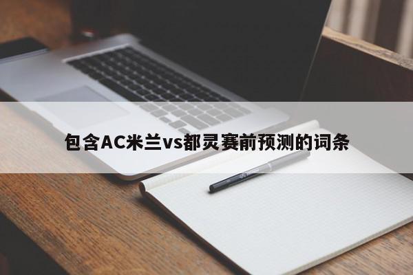 包含AC米兰vs都灵赛前预测的词条