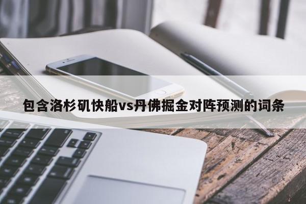 包含洛杉矶快船vs丹佛掘金对阵预测的词条