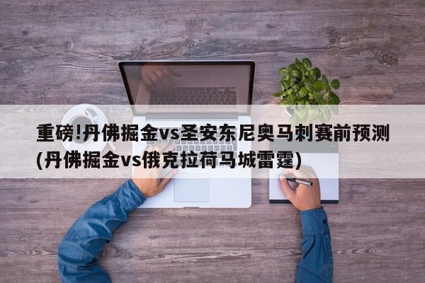 重磅!丹佛掘金vs圣安东尼奥马刺赛前预测(丹佛掘金vs俄克拉荷马城雷霆)