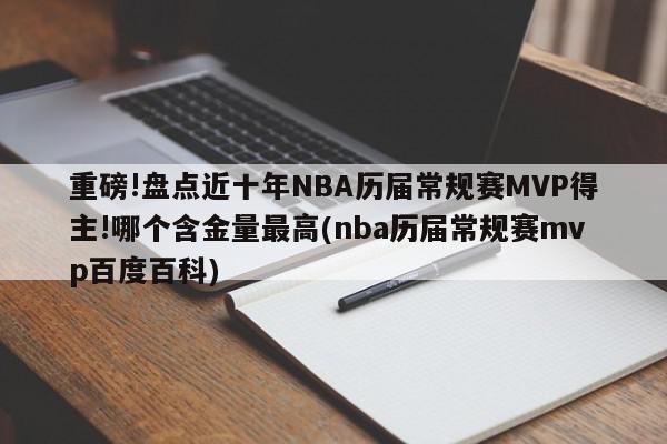 重磅!盘点近十年NBA历届常规赛MVP得主!哪个含金量最高(nba历届常规赛mvp百度百科)